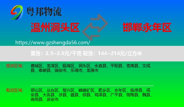 洞头区到永年区物流专线