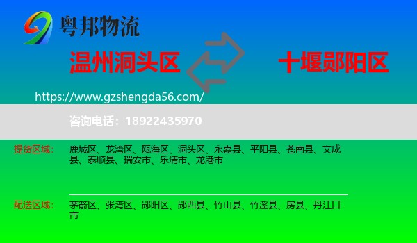 洞头区到郧阳区物流专线