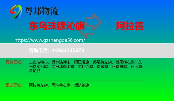 东乌珠穆沁旗到阿拉善盟物流专线