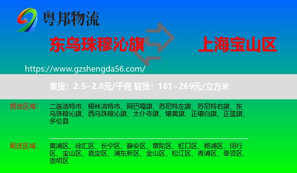 东乌珠穆沁旗到宝山区物流专线