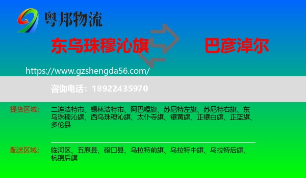 东乌珠穆沁旗到巴彦淖尔物流专线