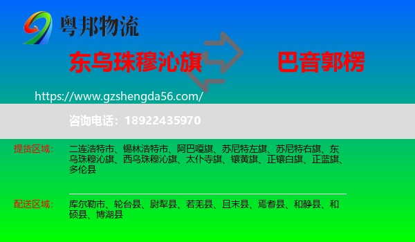 东乌珠穆沁旗到巴音郭楞物流专线