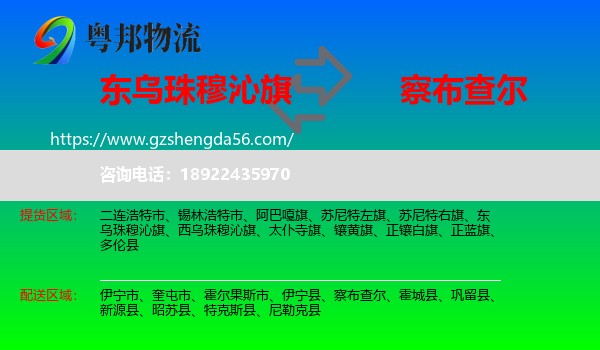 东乌珠穆沁旗到察布查尔物流专线