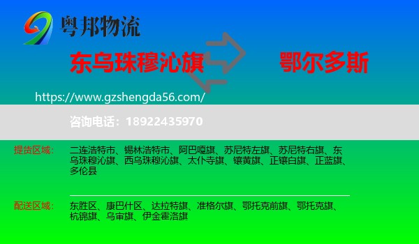 东乌珠穆沁旗到鄂尔多斯物流专线