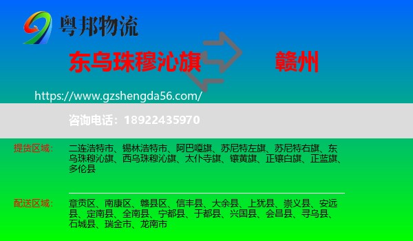 东乌珠穆沁旗到赣州物流专线
