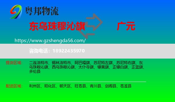 东乌珠穆沁旗到广元物流专线