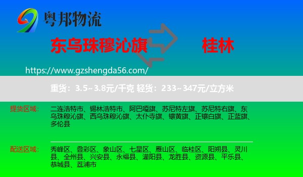 东乌珠穆沁旗到桂林物流专线