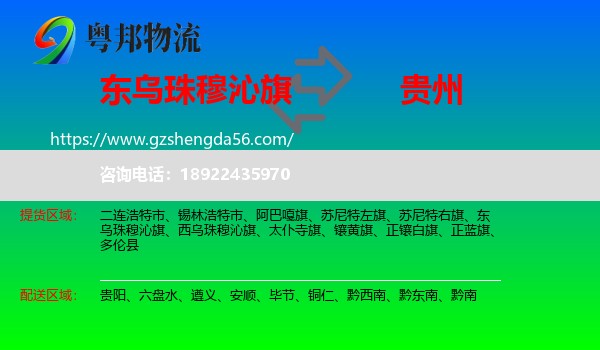 东乌珠穆沁旗到贵州物流专线
