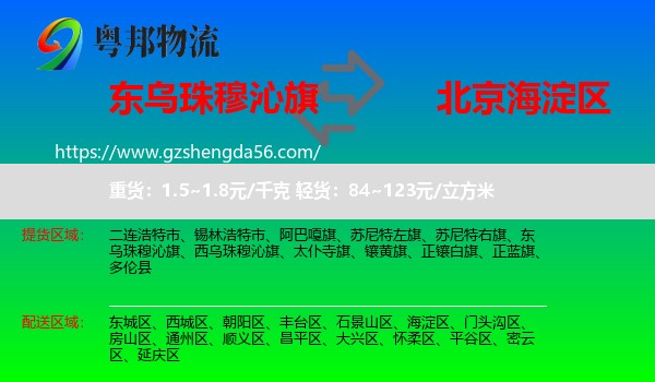 东乌珠穆沁旗到海淀区物流专线