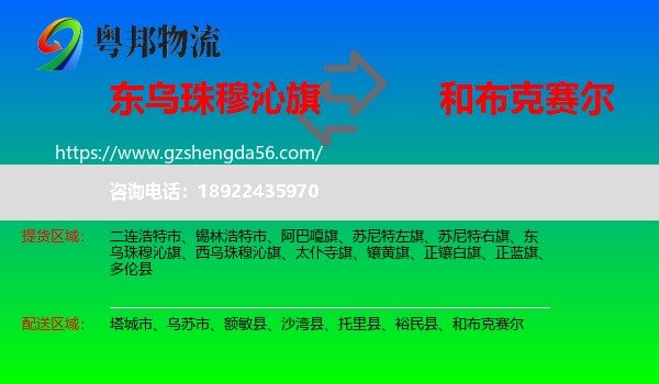 东乌珠穆沁旗到和布克赛尔物流专线