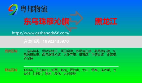 东乌珠穆沁旗到黑龙江物流专线