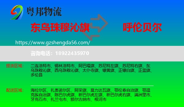 东乌珠穆沁旗到呼伦贝尔物流专线