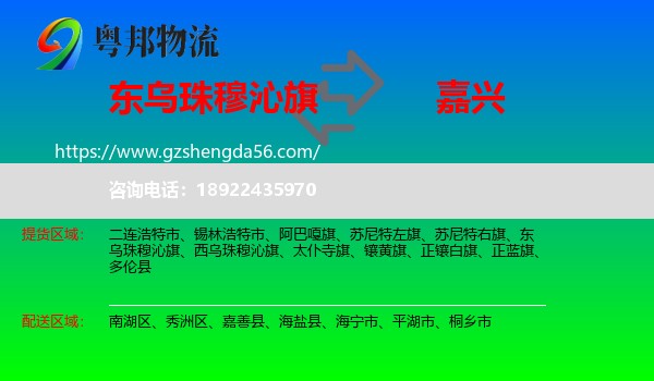 东乌珠穆沁旗到嘉兴物流专线