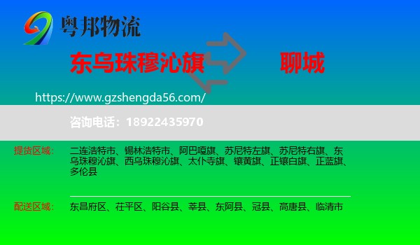 东乌珠穆沁旗到聊城物流专线