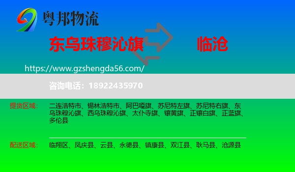 东乌珠穆沁旗到临沧物流专线