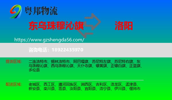 东乌珠穆沁旗到洛阳物流专线