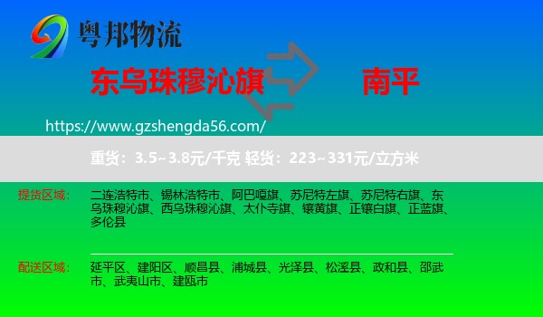 东乌珠穆沁旗到南平物流专线