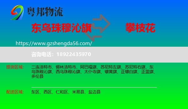 东乌珠穆沁旗到攀枝花物流专线