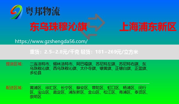 东乌珠穆沁旗到浦东新区物流专线