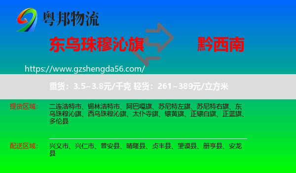 东乌珠穆沁旗到黔西南物流专线