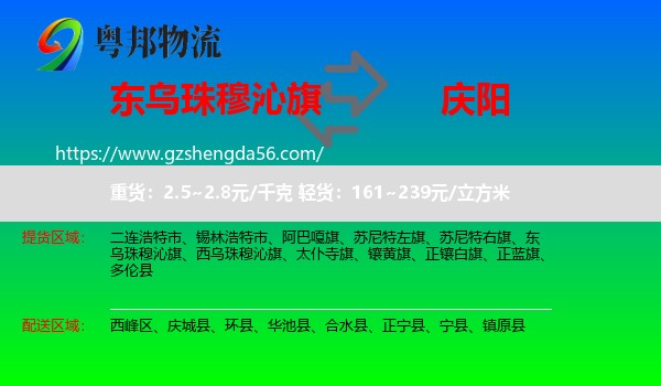 东乌珠穆沁旗到庆阳物流专线