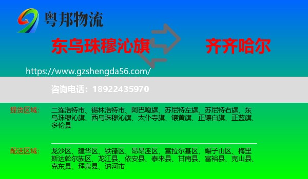 东乌珠穆沁旗到齐齐哈尔物流专线