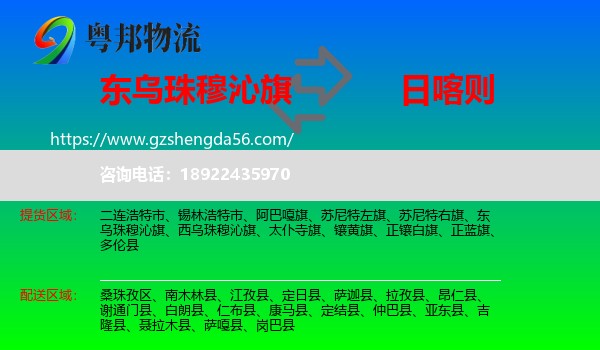 东乌珠穆沁旗到日喀则物流专线