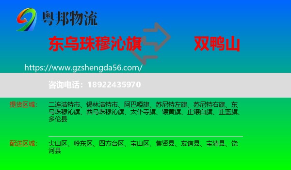 东乌珠穆沁旗到双鸭山物流专线