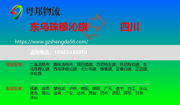 东乌珠穆沁旗到四川物流专线