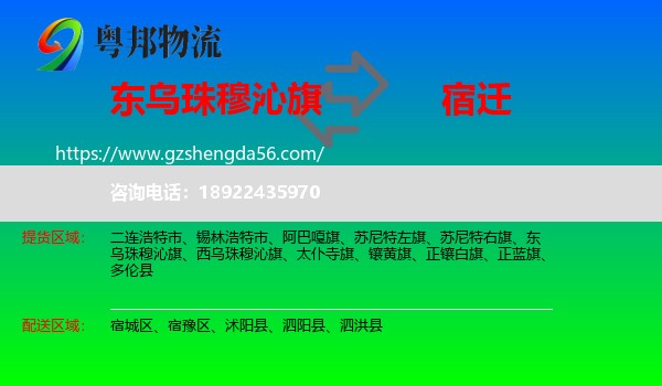东乌珠穆沁旗到宿迁物流专线