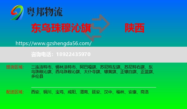 东乌珠穆沁旗到陕西物流专线