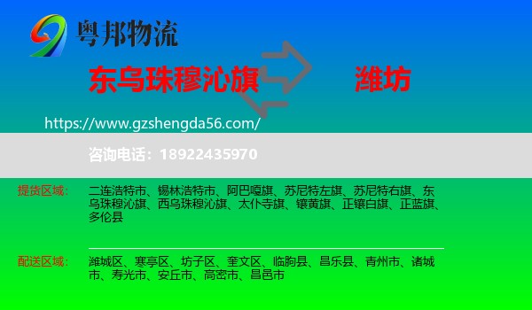 东乌珠穆沁旗到潍坊物流专线