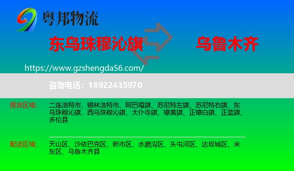 东乌珠穆沁旗到乌鲁木齐专线