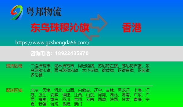 东乌珠穆沁旗到香港专线