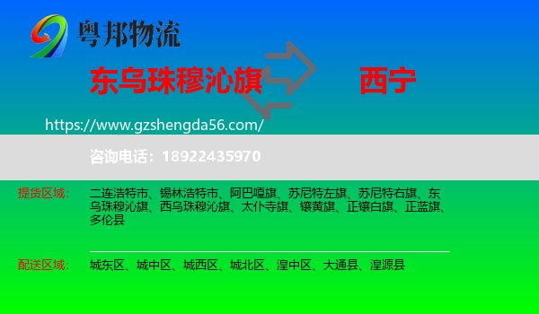 东乌珠穆沁旗到西宁专线