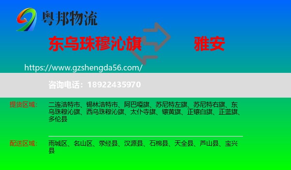 东乌珠穆沁旗到雅安物流专线