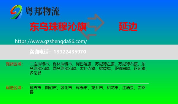 东乌珠穆沁旗到延边物流专线