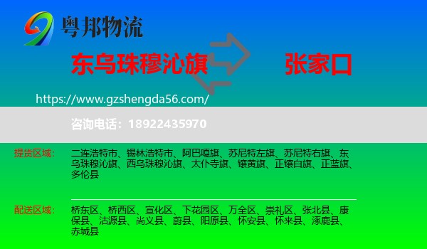 东乌珠穆沁旗到张家口物流专线