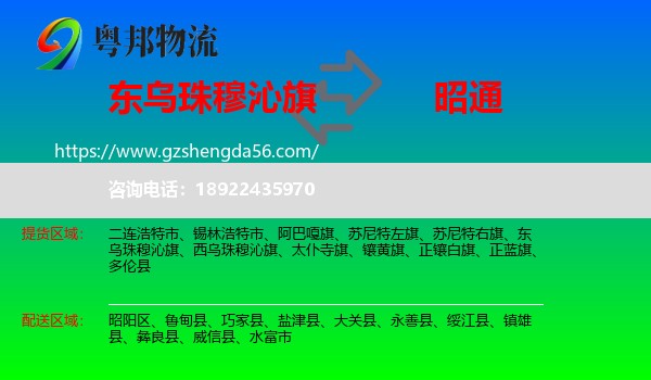 东乌珠穆沁旗到昭通物流专线