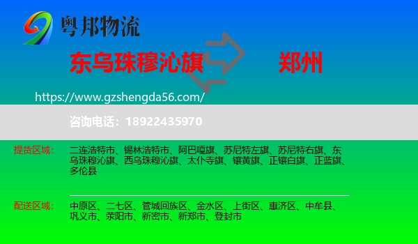 东乌珠穆沁旗到郑州专线