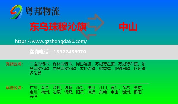 东乌珠穆沁旗到中山物流专线