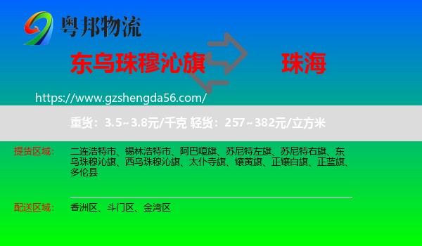 东乌珠穆沁旗到珠海物流专线