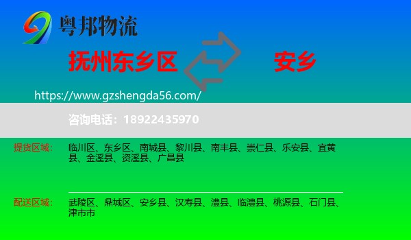 东乡区到安乡县物流专线
