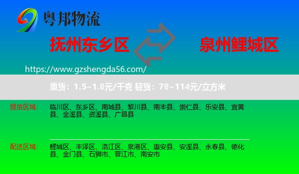 东乡区到鲤城区物流专线