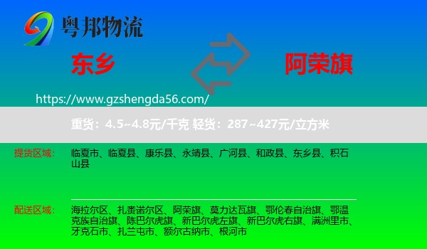 东乡县到阿荣旗物流专线