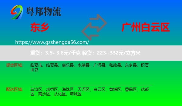 东乡县到白云区物流专线