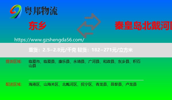东乡县到北戴河区物流专线