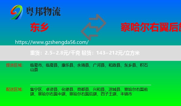 东乡县到察哈尔右翼后旗物流专线