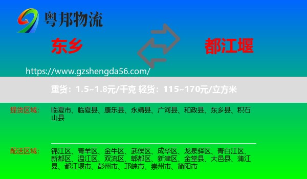 东乡县到都江堰市物流专线
