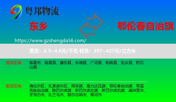东乡县到鄂伦春自治旗物流专线